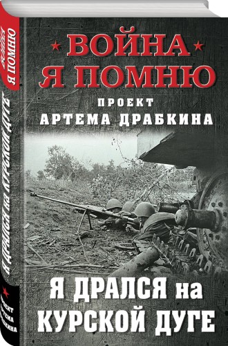 Я дрался на Курской дуге