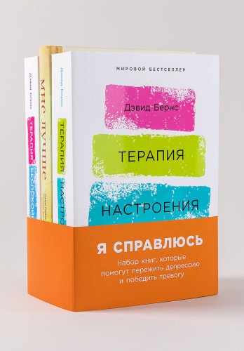 Я справлюсь. Набор книг, которые помогут пережить депрессию и победить тревогу [Терапия настроения + Мне лучше + Терапия беспокойства]