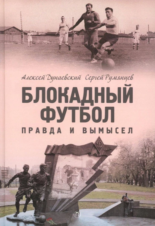 Блокадный футбол: правда и вымысел