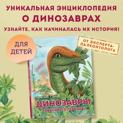 Комплект из 6 книг. Путешествие с динозаврами: древний мир от А до Я
