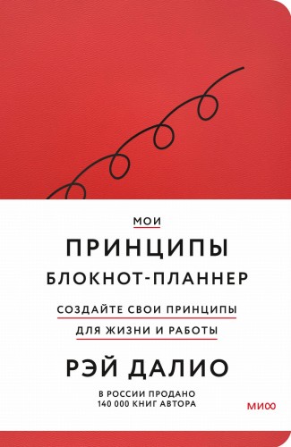 Мои принципы. Блокнот-планнер от Рэя Далио (красный)