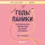 Годы паники. Как принять верное решение, когда все говорят "пора рожать"