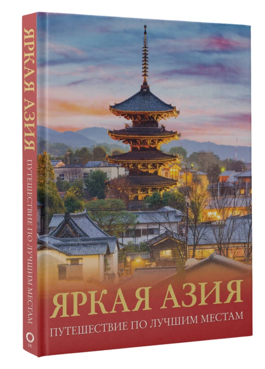 Яркая Азия. Путешествие по лучшим местам