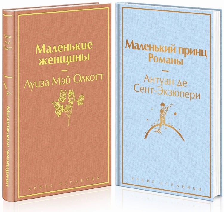 О девочках и маленьких принцах (комплект из 2 книг: Маленькие женщины и Маленький принц. Романы)