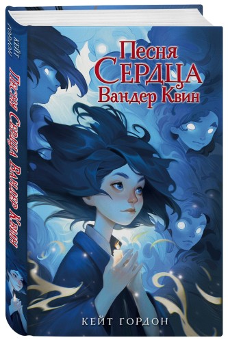 Песня сердца Вандер Квин