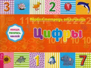 Первая тетрадь отличника: обведи, раскрась, наклей! Цифры