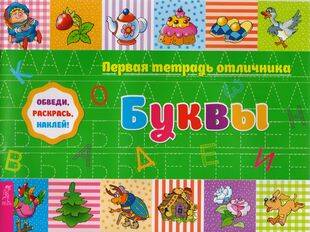 Первая тетрадь отличника: обведи, раскрась, наклей! Буквы