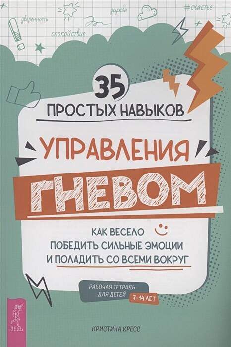 35 простых навыков управления ГНЕВОМ: как весело победить сильные эмоции и поладить со всеми вокруг