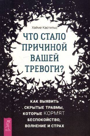 Что стало причиной вашей тревоги? Как выявить скрытые травмы, которые кормят беспокойство.