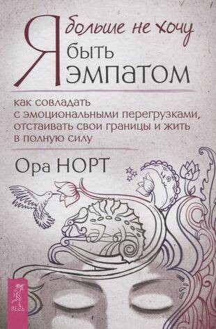 Я больше не хочу быть эмпатом. Как совладать с эмоциональными перегрузками.