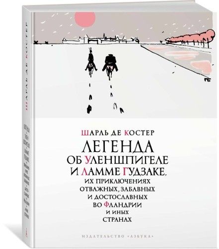 Легенда об Уленшпигеле (иллюстр. П. Бунина)