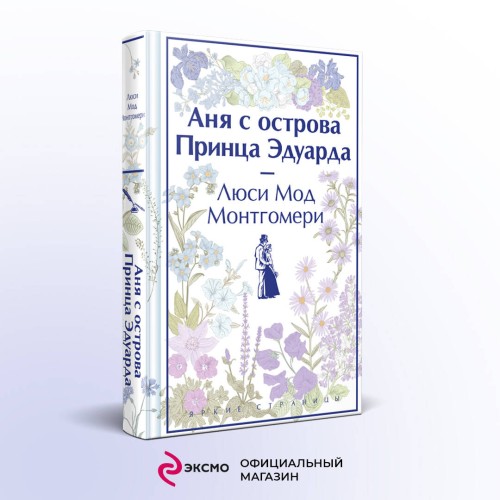 Аня с острова Принца Эдуарда