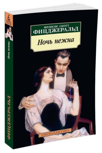 Ночь нежна (нов/обл.)