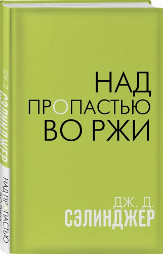 Над пропастью во ржи