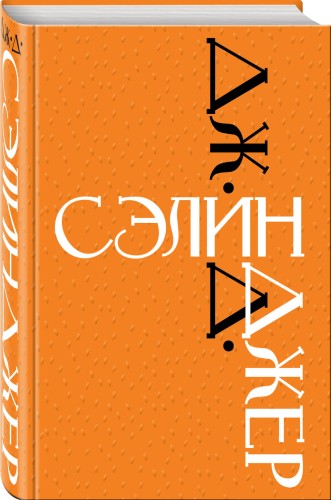 Дж. Д. Сэлинджер