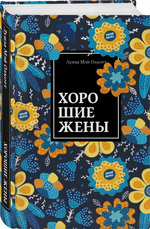 Хорошие жены