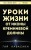 Уроки жизни от иконы Кремниевой долины