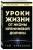 Уроки жизни от иконы Кремниевой долины