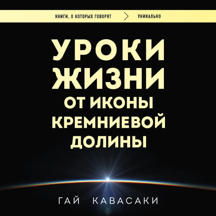 Уроки жизни от иконы Кремниевой долины