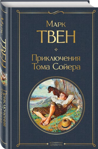 Приключения Тома Сойера