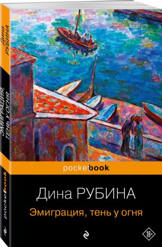 Эмиграция, тень у огня