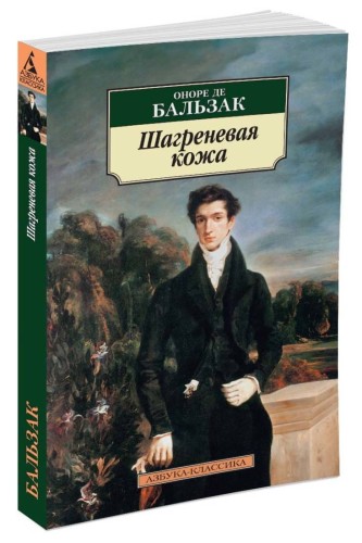 Шагреневая кожа (нов/обл.)