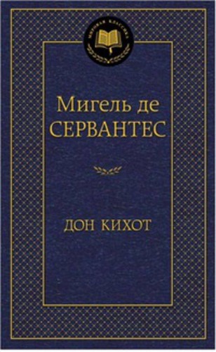 Дон Кихот: роман. (Мировая классика, золот.тиснение). Сервантес М. де