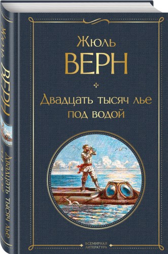 Двадцать тысяч лье под водой