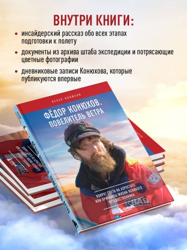 Федор Конюхов. Повелитель Ветра. Вокруг света на аэростате, или Принципы жизни великого путешественника