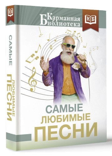 Самые любимые песни
