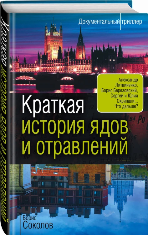 Краткая история ядов и отравлений