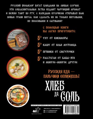 Хлеб да соль. Исконно русские рецепты из мифов, былин и сказок