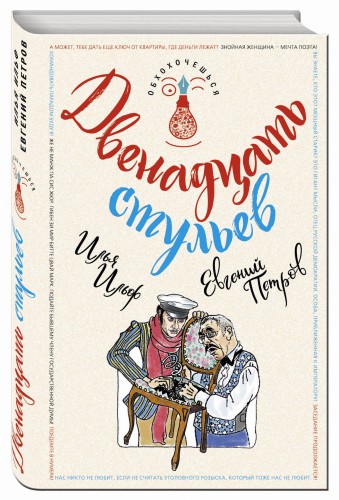 Двенадцать стульев