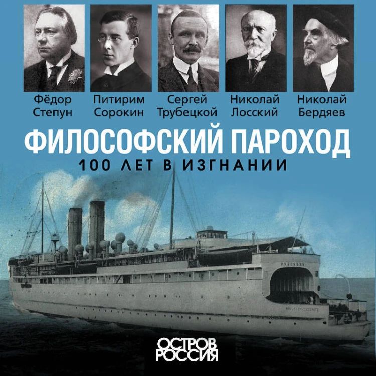 Философский пароход. 100 лет в изгнании