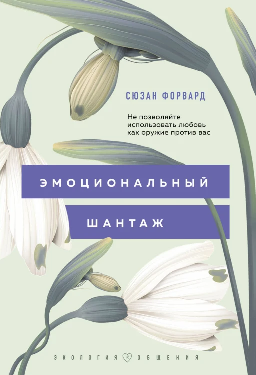 Эмоциональный шантаж. Не позволяйте использовать любовь как оружие против вас