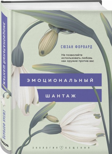Эмоциональный шантаж. Не позволяйте использовать любовь как оружие против вас