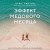 Эффект медового месяца. Как сохранить любовь в отношениях