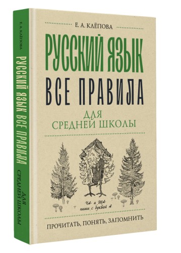 Русский язык. Все правила для средней школы