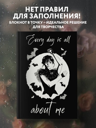 Уэнсдей:Every day is all about me. Уэнсдей. Блокнот в точку