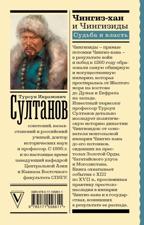 Чингиз-хан и Чингизиды. Судьба и власть