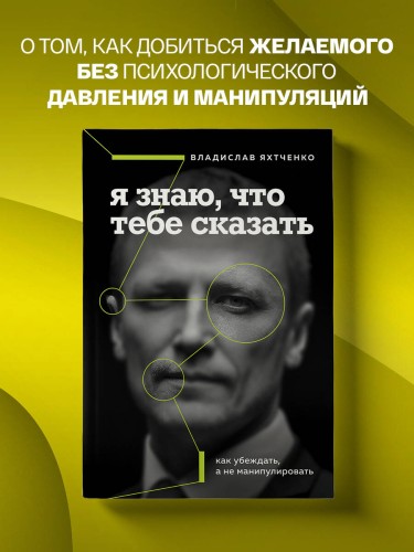 Я знаю, что тебе сказать. Как убеждать, а не манипулировать