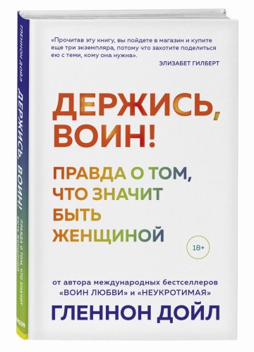 Держись, воин! Правда о том, что значит быть женщиной
