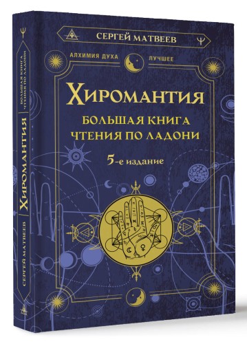 Хиромантия. Большая книга чтения по ладони. 5-е издание