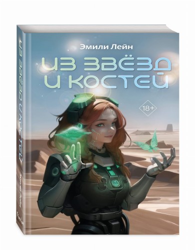 Из звёзд и костей (#1)