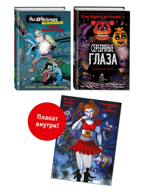 Комплект графических романов Привет, сосед. Полусупер к комплекту