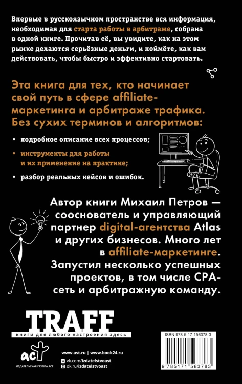 Трафик. Старт. Полное руководство по арбитражу трафика