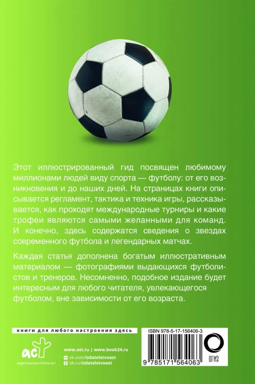 Футбол. Популярный иллюстрированный гид