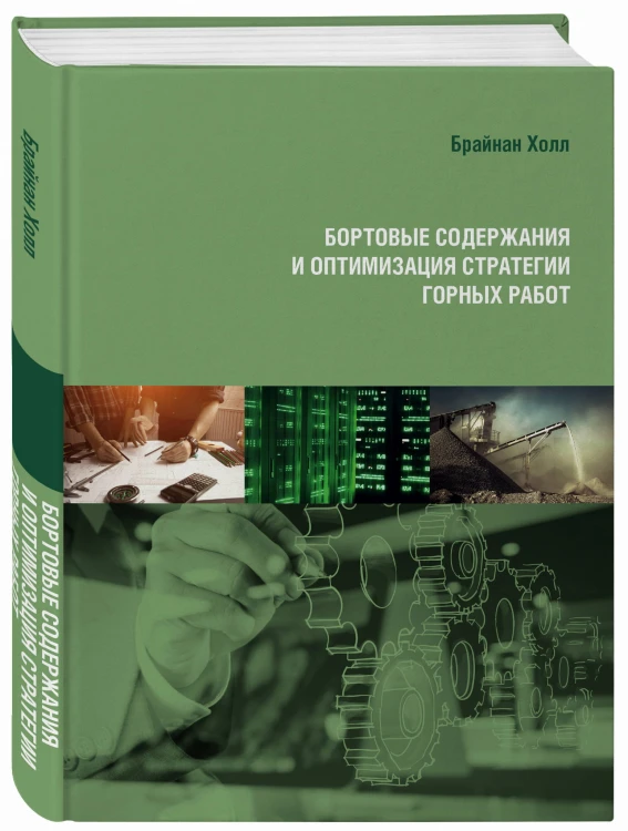 Бортовые содержания и оптимизация стратегии горных работ