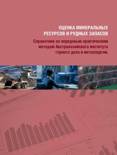 Оценка минеральных ресурсов и рудных запасов