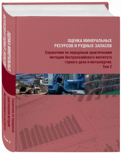 Оценка минеральных ресурсов и рудных запасов